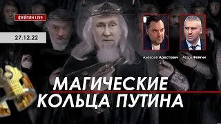 Фейгин Арестович: Магические кольца Путина