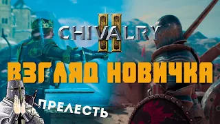 Chivalry 2 взгляд новичка - и шутеры нам не нужны