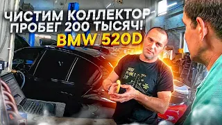 Чистка Коллектора,на BMW 520D, пробег 200 000 км./Замена масла в коробке передач