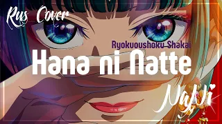Be a flower / Hana ni Natte [Kusuriya no Hitorigoto OP 1] (Rus cover NaNi)