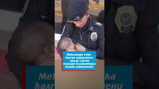 Мексикада ачка калган наристени эмизе салган полиция кызматкери жүрөк элжиретти