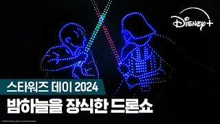 스타워즈 데이 2024 드론쇼 하이라이트 | 디즈니+