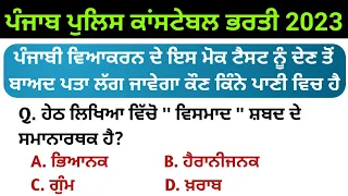 Punjabi grammar mock test | Punjab police exam preparation | Punjab police bharti 2023