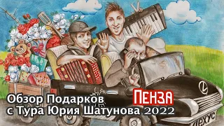 Обзор подарков с Тура Юрия Шатунова 2022 ( Город Пенза 27 февраля. )