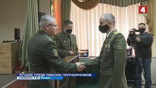 ЛУЧШИЕ СРЕДИ ПИНСКИХ ПОГРАНИЧНИКОВ (Видео)