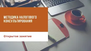 Методика налогового консультирования, первое занятие. 24.08.2020