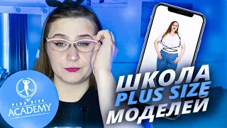 📖 Мое обучение в школе моделей плюс сайз | Честный отзыв о Plus Size Academy Диляры Лариной