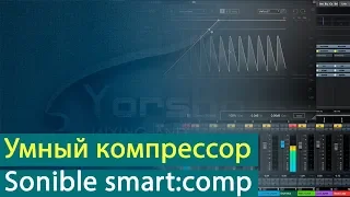 Sonible smart:comp - умный компрессор в действии [Yorshoff Mix]