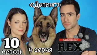 Комиссар Рекс, 10 сезон, 4 серия «Допинг»