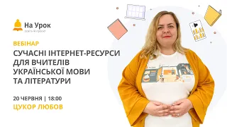 Сучасні інтернет-ресурси для вчителів української мови та літератури