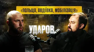 УДАРОВ. АВДІЇВКА, ПОЛЬША, «ЧОМУ ТАКИЙ ЧИСТИЙ»