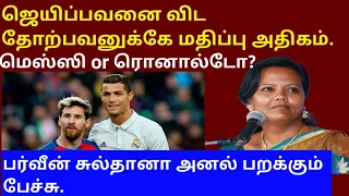 ஜெயிப்பவனை விட தோற்பவனுக்கே மதிப்பு அதிகம் | messi or Ronaldo | parveen sultana | tamil speech