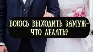 Что делать если страшно выходить замуж? Как выйти замуж и преодолеть страхи и сопротивления? Сатья