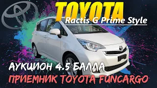 ОБЗОР TOYOTA RACTIS G PRIME STYLE  4.5 БАЛЛА | Приемник TOYOTA FUNCARGO | БРАТЬ ИЛИ НЕТ?