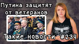 Путина защитят от ветеранов. Такие новости №234