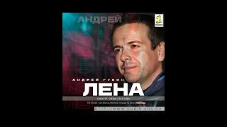 Андрей Губин - Лена