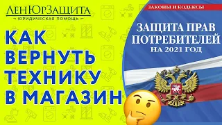 ВОЗВРАТ ТЕХНИКИ. КАК ВЕРНУТЬ НЕКАЧЕСТВЕННЫЙ ТОВАР в 2022. Юрист о всех нюансах и нормах закона