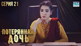 Пропавшая дочь | Эпизод 21 | Пакистанский сериал на русском языке | FC1O