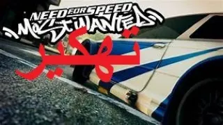كيفية تهكير Need For Speed Most Wanted 2005