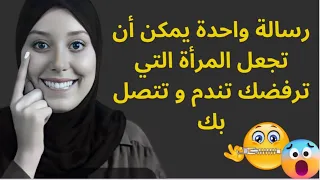 رسالة واحدة يمكن أن تجعل المرأة التي ترفضك تندم و تتصل بك