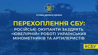 Російські окупанти заздрять «ювелірній» роботі українських мінометників та артилеристів