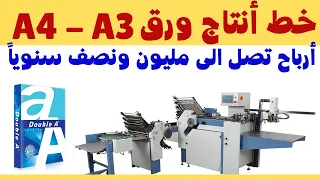 مصنع الورق 2021 A4 خط انتاج ينجح في اغلب الدول العربية