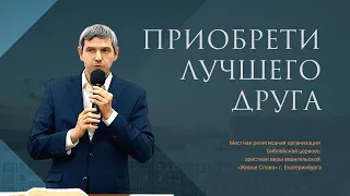 Приобрети лучшего друга. Александр Журавлев