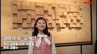 [마우 7집] 엄마의등_김채연