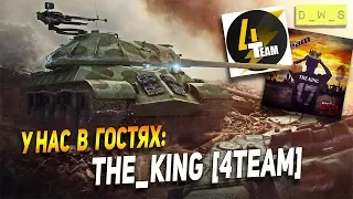 У нас в гостях: THE_KING [4TEAM] | Wot Blitz