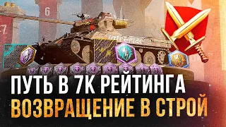 ПУТЬ В 7 000 РЕЙТИНГА (начинаем с 6 468) ● WoT Blitz