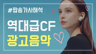 역대급 CF 광고 음악 Best15 팝송모음 [가사/해석]