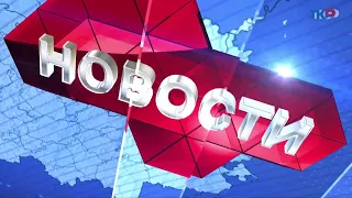 Новости региона 5 октября 2021 (эфир 14:00)