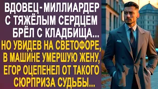 Вдовец-миллиардер с тяжёлым сердцем брёл домой. Но увидев на светофоре умершую жену, Егор оцепенел.