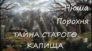 Нюша Порохня ТАЙНА СТАРОГО КАПИЩА, часть 8 (заключительная)