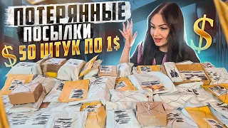 Купила 50 шт Потерянных Посылок по 1$ / Удачная распаковка? / Mystery Box VS Потерянный Чемодан?