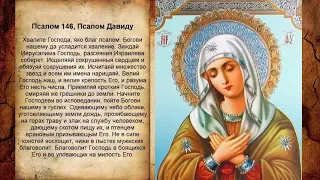 Псалом 146, Псалом Давиду (Молитва исцеления от побоев)