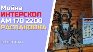 Мойка Высокого Давления Интерскол ам 170 2200 РАСПАКОВКА