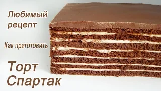 Любимый рецепт  Торт Спартак Шоколадный торт Spartacus cake How to cook a chocolate cake