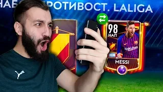 ПОЙМАЛ В ПАКЕ MESSI 98 В FIFA MOBILE!