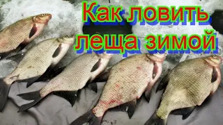 КАК ЛОВИТЬ ЛЕЩА ЗИМОЙ! Зимняя рыбалка 2020! Winter fishing