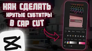 Как сделать крутые субтитры в cap cut