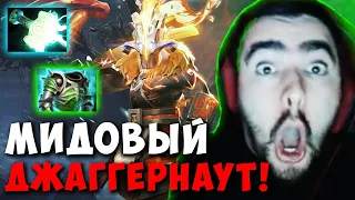 STRAY ВЗЯЛ ДЖАГГЕРНАУТА В МИД ! СТРЕЙ ТЕСТИТ ПАТЧ 7.31 ! carry mid dota 2 ! Лучшее со Стреем