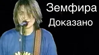 Земфира - Доказано (Каховка, фестиваль «Таврийские игры» 21.07.2000)