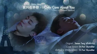 "I Only Care About You" (我只在乎你) (OST. Heroin) (Thai/Chinese) - Dr.Paul Skywalker (Cover)