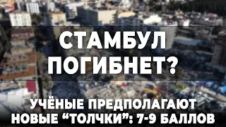 Стамбул погибнет? Учёные предполагают новые "толчки": 7-9 баллов