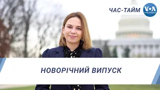 Час-Тайм. Новорічний випуск