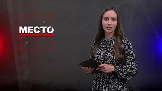 Место происшествия 07-09-2023