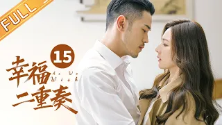 【ENG SUB】 《幸福二重奏 As We Wish》第15集 殷桃为孙艺洲学习做饭 EP15【芒果TV季风频道】