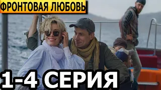 Фронтовая любовь 1, 2, 3, 4 серия - анонс и дата выхода (2024)