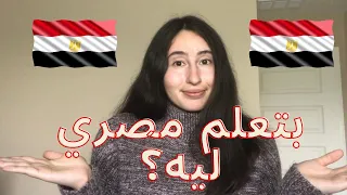 🇪🇬 Why I started learning Egyptian Arabic 🇪🇬 ليه أنا بدأت أتعلم اللهجة المصرية